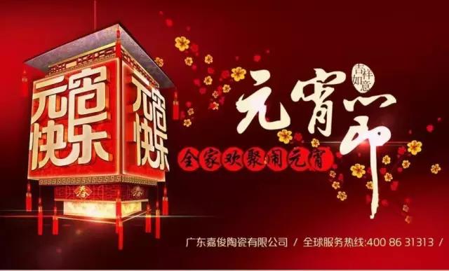 迎元宵，慶團圓，換新家！