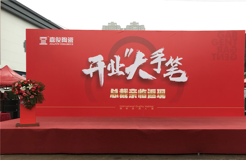 開(kāi)業(yè)惠戰(zhàn)·火力全開(kāi) | 西安嘉俊陶瓷五店齊發(fā)，掀起開(kāi)業(yè)大潮！